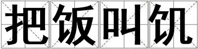 把飯叫饑