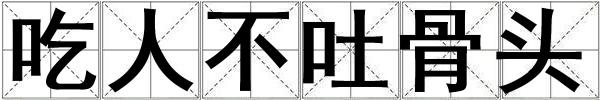 成語吃人不吐骨頭 吃人不吐骨頭
