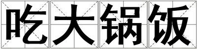 成語吃大鍋飯 吃大鍋飯