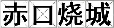 成語赤口燒城 赤口燒城