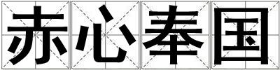 成語(yǔ)赤心奉國(guó) 赤心奉國(guó)