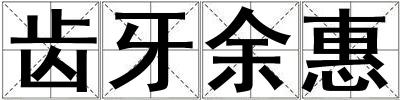 成語齒牙余惠 齒牙余惠