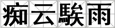 成語癡云騃雨 癡云騃雨