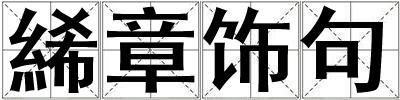 成語絺章飾句 絺章飾句