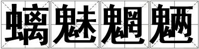 成語螭魅魍魎 螭魅魍魎