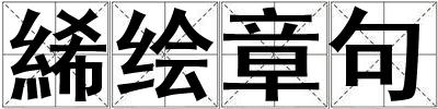 成語絺繪章句 絺繪章句