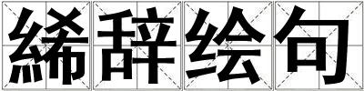 成語絺辭繪句 絺辭繪句