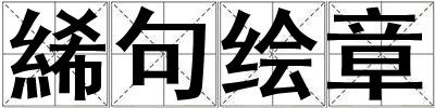 成語絺句繪章 絺句繪章
