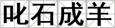 成語叱石成羊 叱石成羊