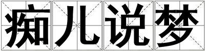 成語癡兒說夢 癡兒說夢