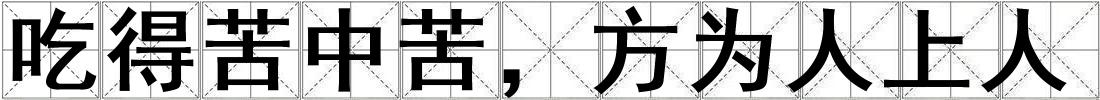成語吃得苦中苦,方為人上人 吃得苦中苦,方為人上人