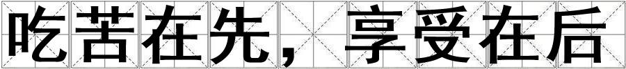 吃苦在先，享受在后