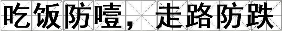 成語吃飯防噎,走路防跌 吃飯防噎,走路防跌