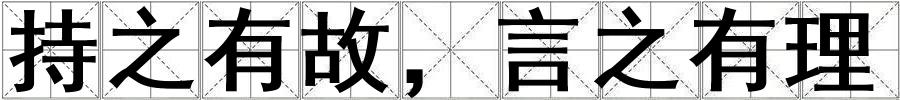 成語持之有故,言之有理 持之有故,言之有理