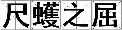 成語尺蠖之屈 尺蠖之屈