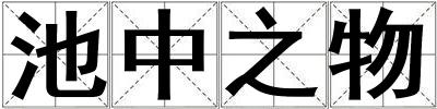 成語池中之物 池中之物