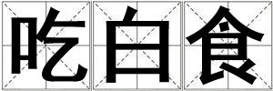 成語吃白食 吃白食