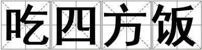 成語吃四方飯 吃四方飯