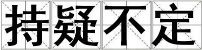 成語持疑不定 持疑不定