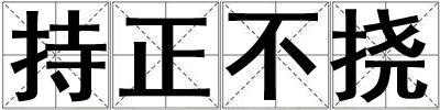 成語持正不撓 持正不撓