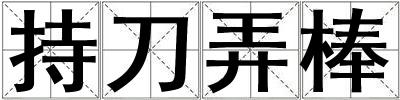 成語持刀弄棒 持刀弄棒