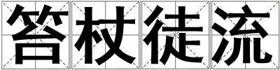 成語笞杖徒流 笞杖徒流