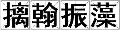成語摛翰振藻 摛翰振藻