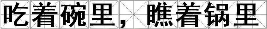成語吃著碗里,瞧著鍋里 吃著碗里,瞧著鍋里