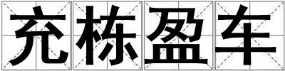 成語充棟盈車 充棟盈車