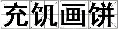 成語充饑畫餅 充饑畫餅