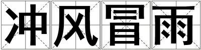 成語(yǔ)沖風(fēng)冒雨 沖風(fēng)冒雨