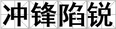 成語沖鋒陷銳 沖鋒陷銳