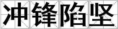 成語沖鋒陷堅 沖鋒陷堅