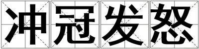 成語沖冠發(fā)怒 沖冠發(fā)怒