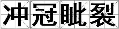 成語沖冠眥裂 沖冠眥裂
