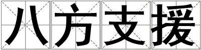 成語八方支援 八方支援
