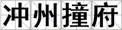 成語(yǔ)沖州撞府 沖州撞府