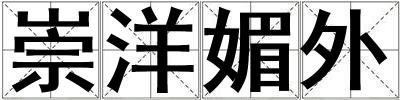 成語崇洋媚外 崇洋媚外