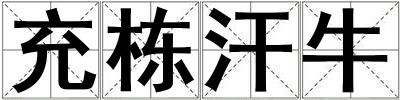 成語充棟汗牛 充棟汗牛