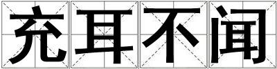 成語充耳不聞 充耳不聞