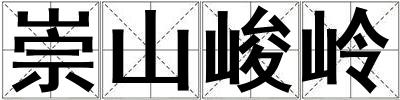 成語崇山峻嶺 崇山峻嶺