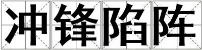 成語(yǔ)沖鋒陷陣 沖鋒陷陣