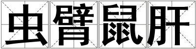 成語蟲臂鼠肝 蟲臂鼠肝