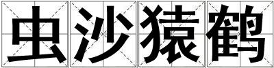 成語(yǔ)蟲(chóng)沙猿鶴 蟲(chóng)沙猿鶴