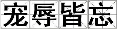 成語(yǔ)寵辱皆忘 寵辱皆忘