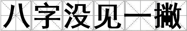 八字沒見一撇