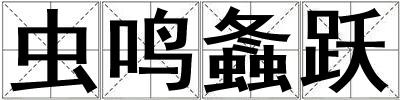 成語蟲鳴螽躍 蟲鳴螽躍