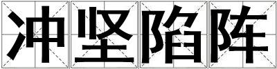 成語沖堅陷陣 沖堅陷陣