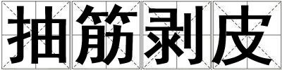 成語抽筋剝皮 抽筋剝皮