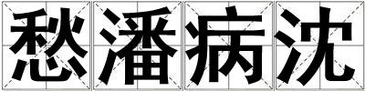 成語愁潘病沈 愁潘病沈